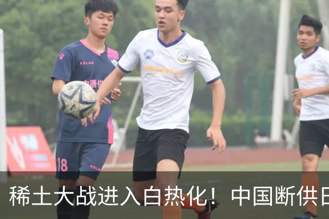 稀土大战进入白热化！中国断供日本稀土已经大半年了，没想到日本悄无声息找到一条新的解决稀土短板路径！