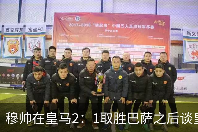 穆帅在皇马2：1取胜巴萨之后谈皇马中场搭配，表示：坎塞洛应该红牌！