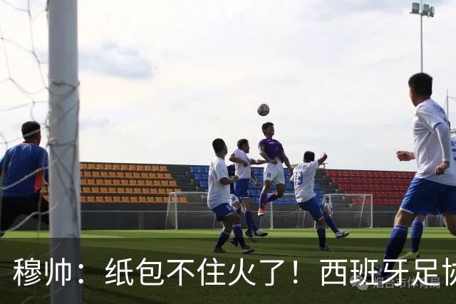 穆帅：纸包不住火了！西班牙足协暗招：对阵罗马赛前2小时，公布禁赛，影响维尼修斯和皇马全队士气！