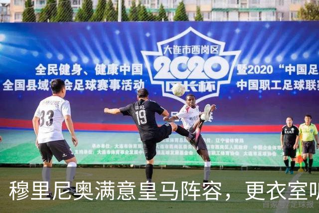 穆里尼奥满意皇马阵容，更衣室听话成最大惊喜