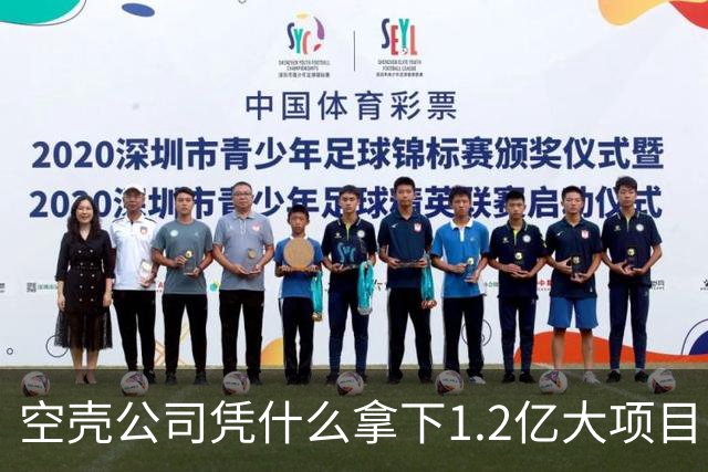 空壳公司凭什么拿下1.2亿大项目，谁在为其大开绿灯？