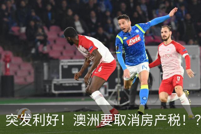 突发利好！澳洲要取消房产税！？澳洲房价要起飞？