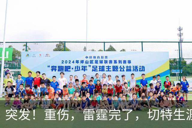 突发！重伤，雷霆完了，切特生涯迎来转机……