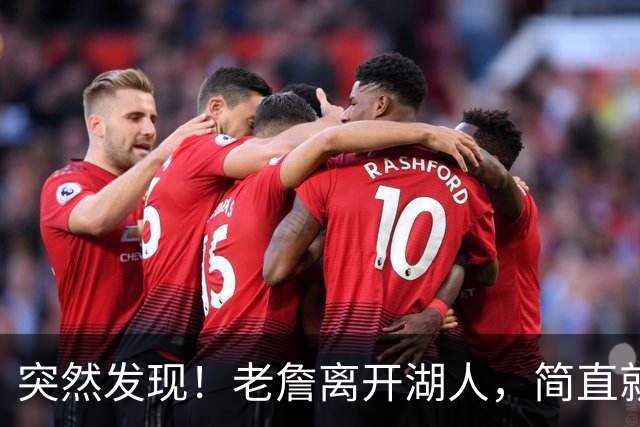 突然发现！老詹离开湖人，简直就是双赢啊