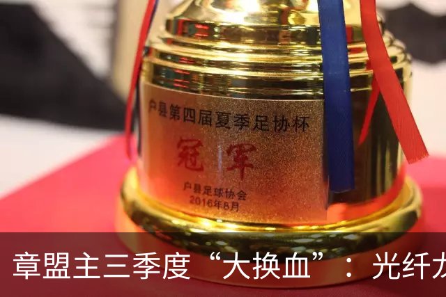 章盟主三季度“大换血”：光纤龙头说砍就砍，22亿逆势砸向超跌票