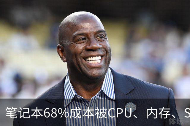 笔记本68%成本被CPU、内存、SSD三大件吃掉！厂商面临三选一难题