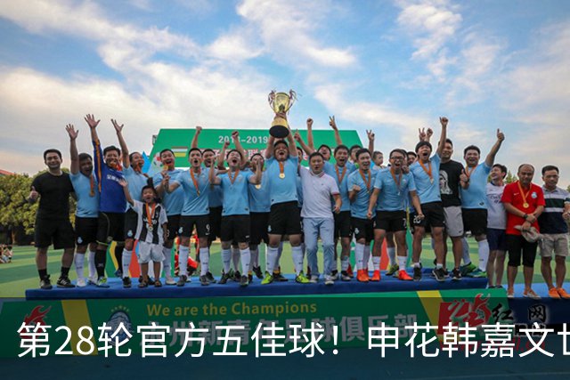 第28轮官方五佳球！申花韩嘉文世界波第3 海港莱昂纳多吊射是第一