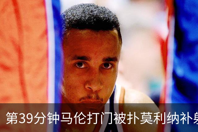 第39分钟马伦打门被扑莫利纳补射打进，罗马2-0领先