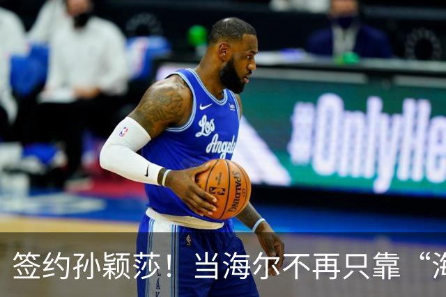 签约孙颖莎！当海尔不再只靠“海尔兄弟”