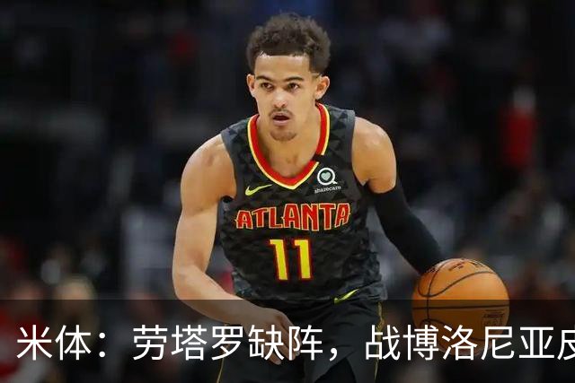米体：劳塔罗缺阵，战博洛尼亚皮奥和图拉姆可能首发