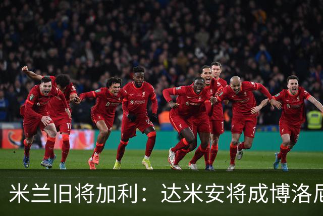 米兰旧将加利：达米安将成博洛尼亚的重要依靠