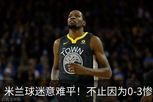 米兰球迷意难平！不止因为0-3惨败伯恩茅斯，更多在于以下五点！