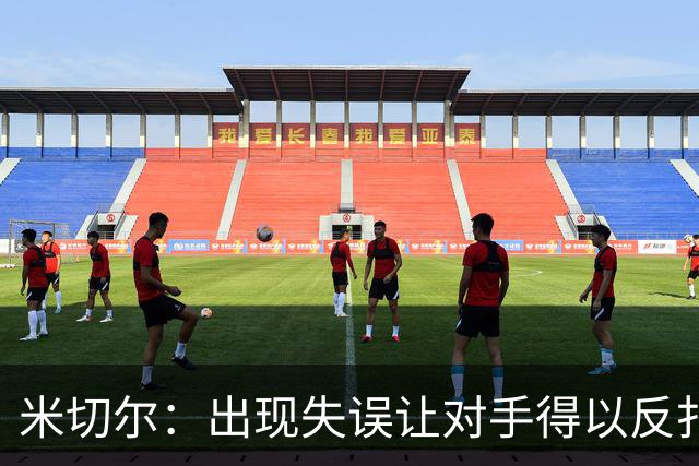 米切尔：出现失误让对手得以反扑 要尽快改正这些问题