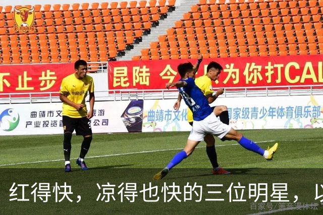 红得快，凉得也快的三位明星，以前是男神女神，现在“无人问津”
