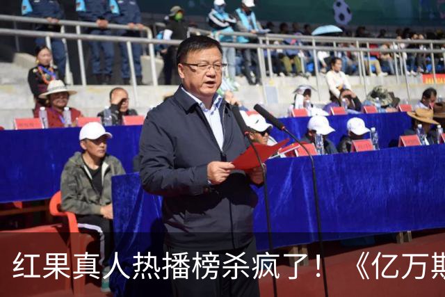 红果真人热播榜杀疯了！《亿万斯年》第6，第一名6675万登顶榜首