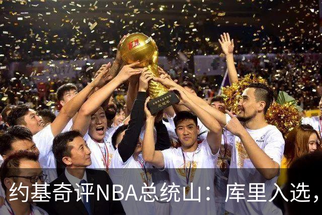 约基奇评NBA总统山：库里入选，詹姆斯落选引争议