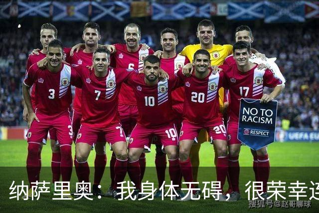 纳萨里奥：我身体无碍，很荣幸连续3年被评为队内最佳球员
