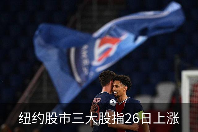 纽约股市三大股指26日上涨