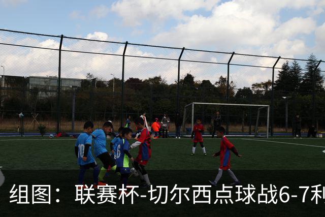 组图：联赛杯-切尔西点球战6-7利物浦 阿隆索场边指挥