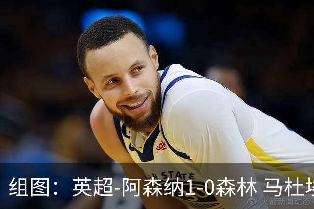 组图：英超-阿森纳1-0森林 马杜埃凯破门