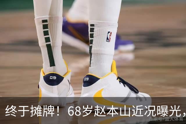 终于摊牌！68岁赵本山近况曝光，和关婷娜的绯闻水落石出