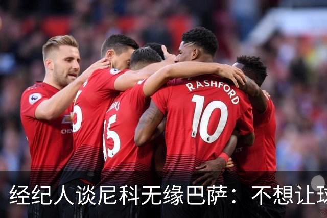 经纪人谈尼科无缘巴萨：不想让球员承担因注册问题无法上场风险