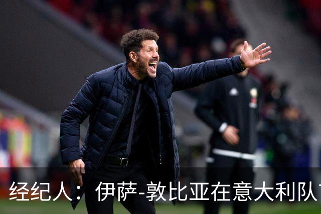 经纪人：伊萨-敦比亚在意大利队首次首发表现出色