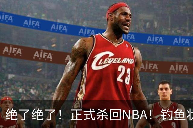 绝了绝了！正式杀回NBA！钓鱼状元郎真有本事