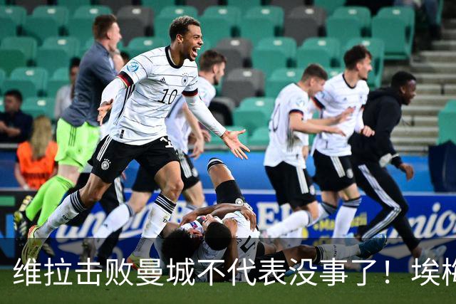 维拉击败曼城不代表没事了！埃梅里使劲给球队填坑，高层坑死人