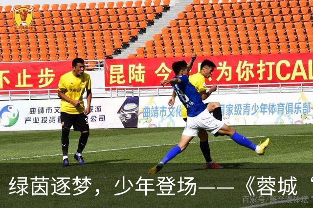 绿茵逐梦，少年登场——《蓉城“五老”开讲啦！》圆满收官