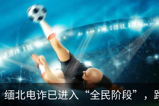 缅北电诈已进入“全民阶段”，路边摊贩都是间谍：受害者怎么办？