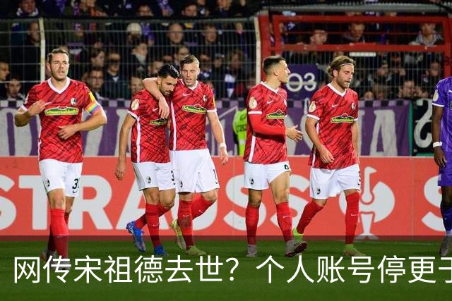 网传宋祖德去世？个人账号停更于7月6日，其胞弟发文令人深思
