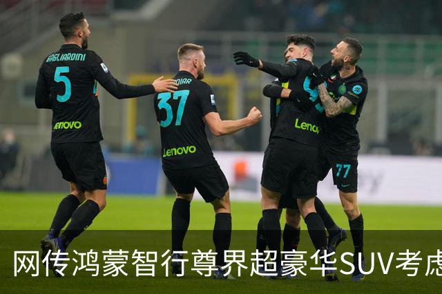 网传鸿蒙智行尊界超豪华SUV考虑给赛力斯做，江淮汽车内部人士否认