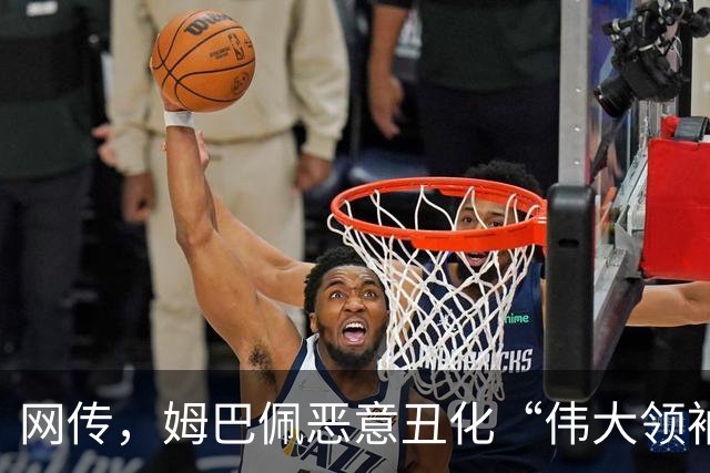 网传，姆巴佩恶意丑化“伟大领袖教员”，这件事性质极其严重！央视删除一切关于姆巴佩的相关报道