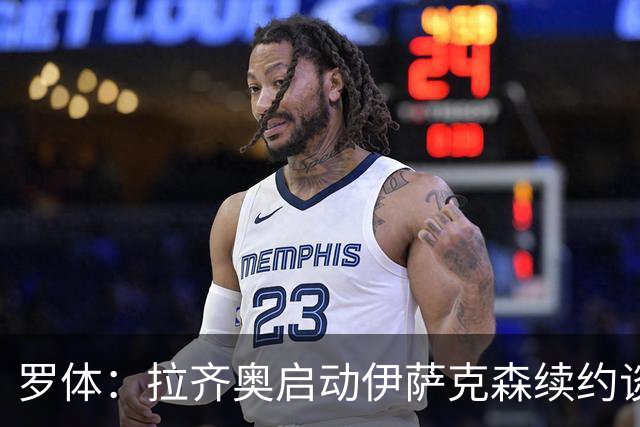 罗体：拉齐奥启动伊萨克森续约谈判，欲续约至2030年