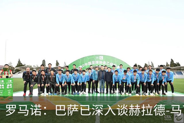 罗马诺：巴萨已深入谈赫拉德-马丁续约，今年结束前达成协议