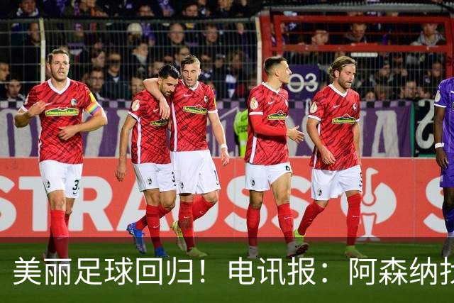 美丽足球回归！电讯报：阿森纳找回曾在温格执教时行云流水的配合