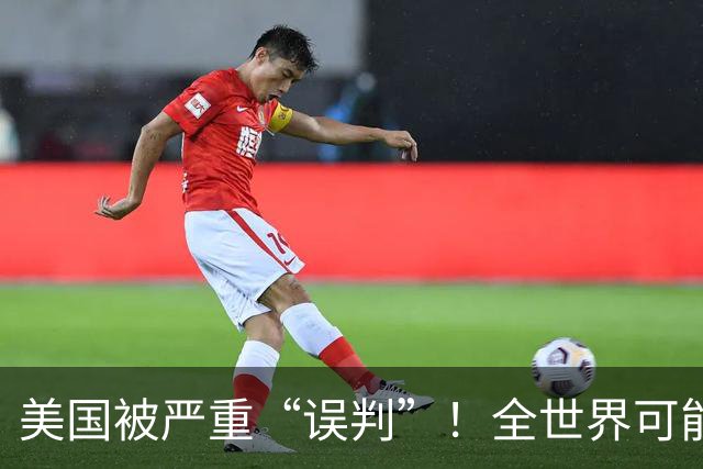 美国被严重“误判”！全世界可能都在对我们撒谎，真相有些残酷