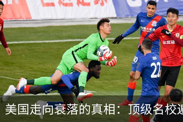 美国走向衰落的真相：顶级名校遍地都是，可底层却连字都认不全
