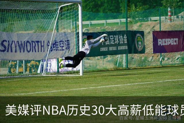 美媒评NBA历史30大高薪低能球员：乔治排名第一