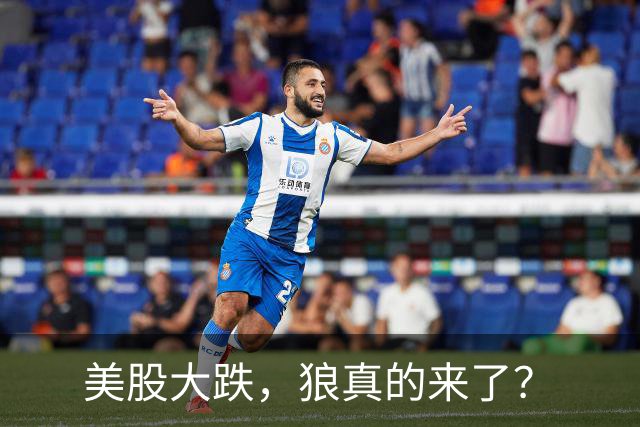 美股大跌，狼真的来了？