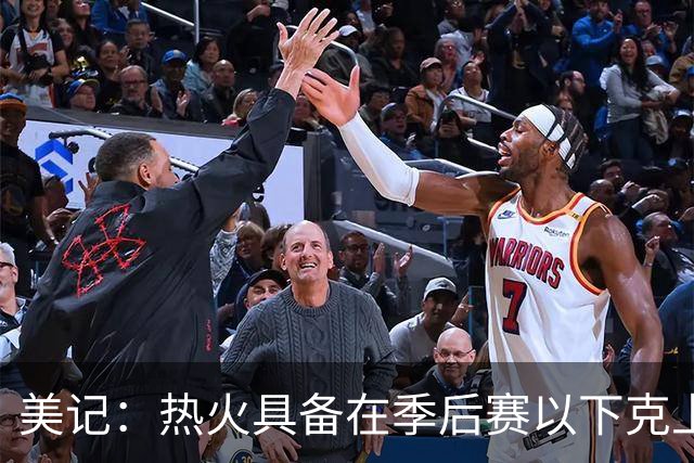 美记：热火具备在季后赛以下克上的潜质 但距争冠仍差关键拼图