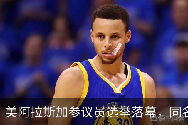 美阿拉斯加参议员选举落幕，同名候选人惹争议，参议院或反对就职