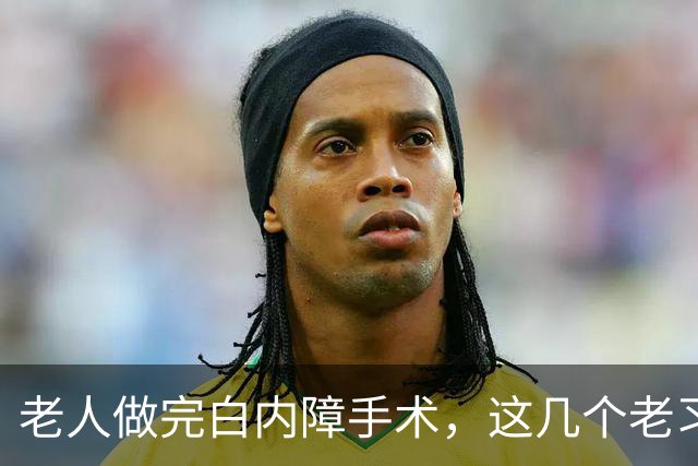 老人做完白内障手术，这几个老习惯赶紧停，不然视力还得再糊