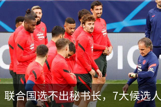 联合国选不出秘书长，7大候选人都没想到，特朗普居然一个不留