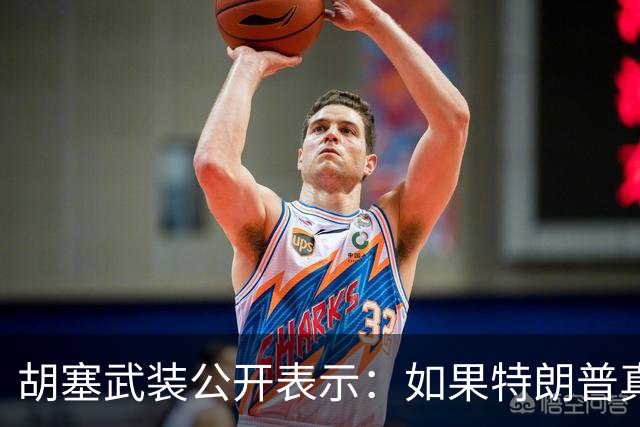 胡塞武装公开表示：如果特朗普真的下令对我们发动打击，我们将把整个中东地区的美国人员和其利益作为攻击目标