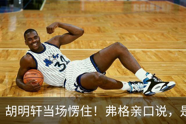 胡明轩当场愣住！弗格亲口说，是徐杰推荐他来广东宏远