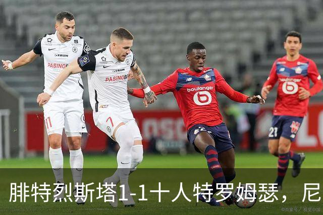 腓特烈斯塔1-1十人特罗姆瑟，尼哈默、霍尔梅破门，希恩染红