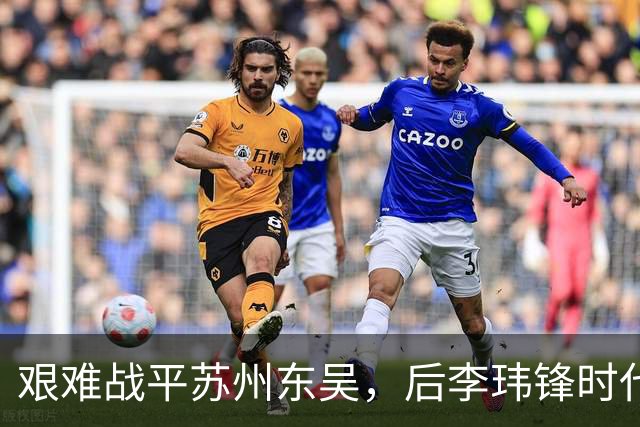 艰难战平苏州东吴，后李玮锋时代的宁波队何去何从