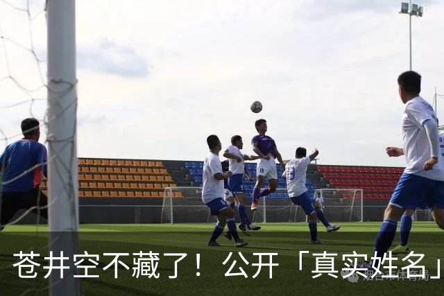 苍井空不藏了！公开「真实姓名」自嘲：有点老派，粉丝大赞：古色古香！